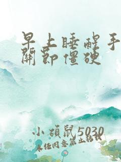 早上睡醒手指头关节僵硬