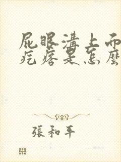 屁眼沟上面起个疙瘩是怎么回事