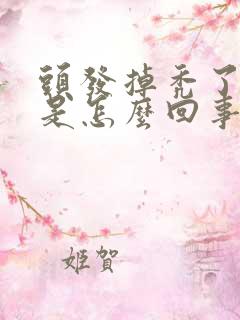 头发掉秃了一块是怎么回事