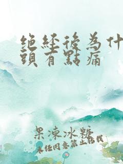 绝经后为什么乳头有点痛