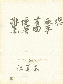 排便有血块鲜血怎么回事