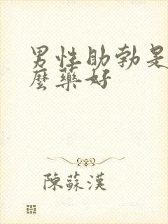 男性助勃是吃什么药好