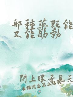 哪种药既能延时又能助勃