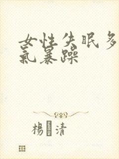 女性失眠多梦脾气暴躁