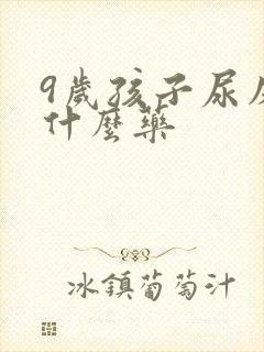 9岁孩子尿床吃什么药