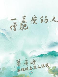 一直瘦的人如何增肥