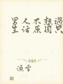 男人不想过夫妻生活原因只有一个