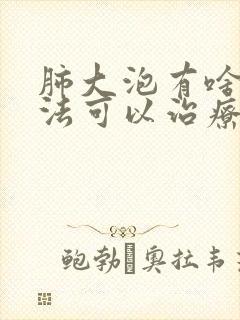 肺大泡有啥好办法可以治疗吗