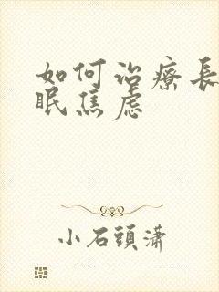 如何治疗长期失眠焦虑