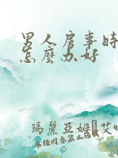 男人房事时间短怎么办好