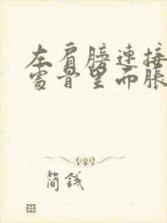 左肩膀连接手臂处骨里面胀痛