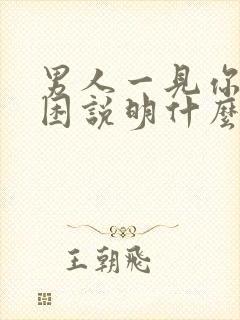 男人一见你就犯困说明什么