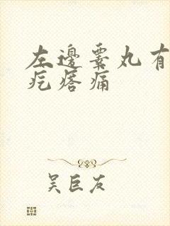 左边睾丸有个硬疙瘩痛