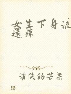 女生下身流黄水还痒