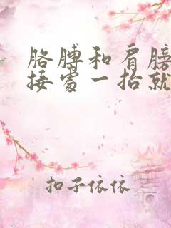 胳膊和肩膀的连接处一抬就疼还响