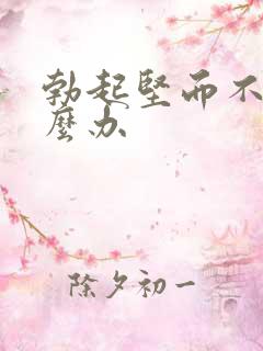 勃起坚而不久怎么办