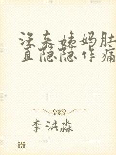 没来姨妈肚子一直隐隐作痛