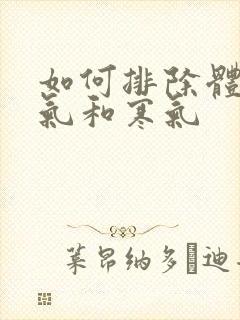 如何排除体内湿气和寒气