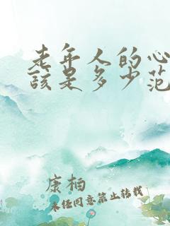 老年人的心跳应该是多少范围之内