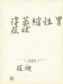 得萎缩性胃炎的症状