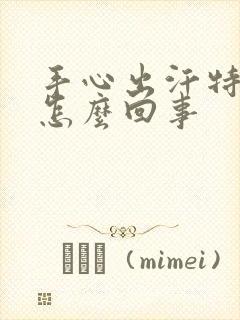 手心出汗特严重怎么回事