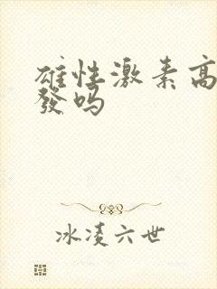 雄性激素高掉头发吗