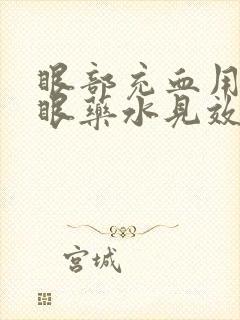 眼部充血用什么眼药水见效快