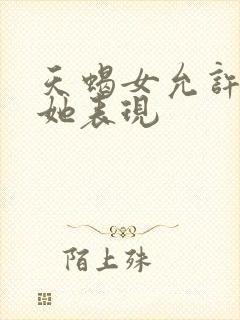 天蝎女允许你碰她表现