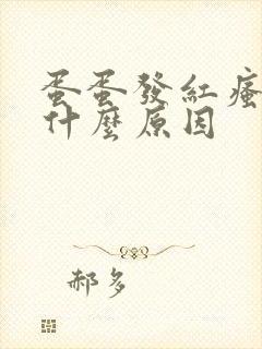 蛋蛋发红瘙痒是什么原因