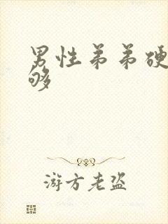 男性弟弟硬度不够