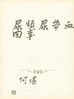 尿频尿带血怎么回事