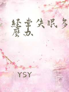 经常失眠多梦怎么办