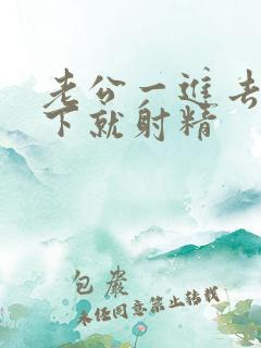 老公一进去动几下就射精