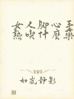 女人脚心手心发热吃什么药