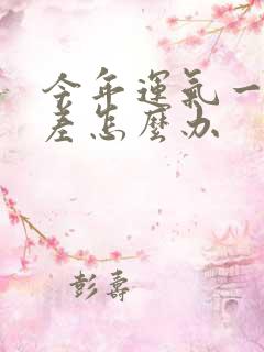 今年运气一直很差怎么办