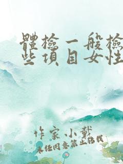 体检一般检查哪些项目女性挂什么科