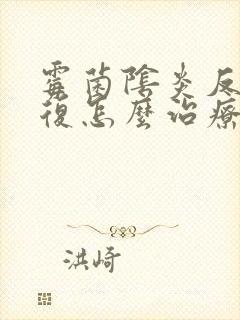 霉菌阴炎反反复复怎么治疗