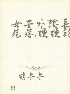 女子外阴长了个疙瘩,硬硬的疼