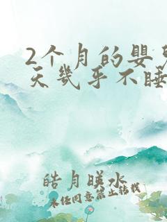 2个月的婴儿白天几乎不睡