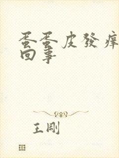 蛋蛋皮发痒怎么回事