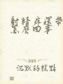 射精疼还带血是怎么回事