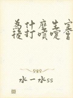 为什么生完孩子后打喷嚏会漏尿