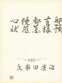 心梗都有哪些症状应怎样预防和治疗