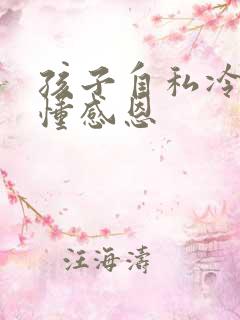 孩子自私冷漠不懂感恩