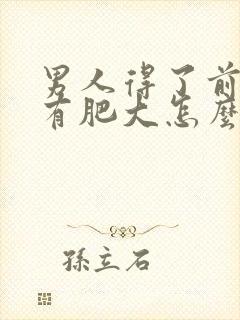 男人得了前列腺有肥大怎么治疗的