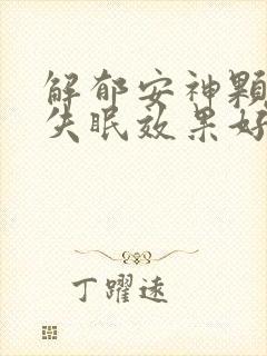 解郁安神颗粒治失眠效果好吗