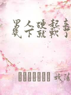 男人硬起来弄好几下就软了