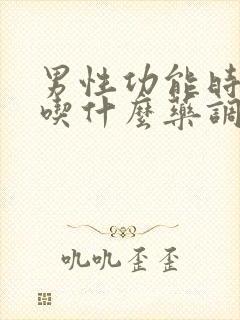 男性功能时间短吃什么药调理