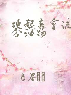 硬起来会流透明分泌物