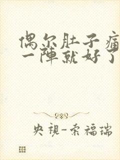 偶尔肚子痛 痛一阵就好了